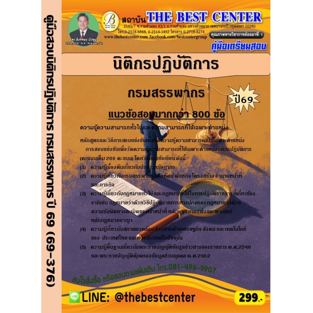 คู่มือเตรียมสอบนิติกรปฏิบัติการ กรมสรรพากร ปี 69