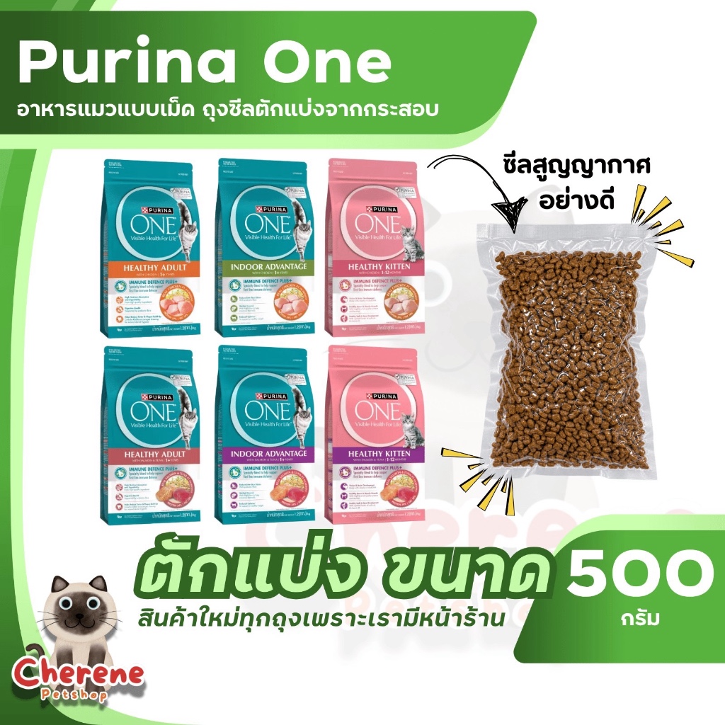 (500g) Purina One อาหารแมวแบบเม็ด ถุงซีลตัก แบ่งจากกระสอบ
