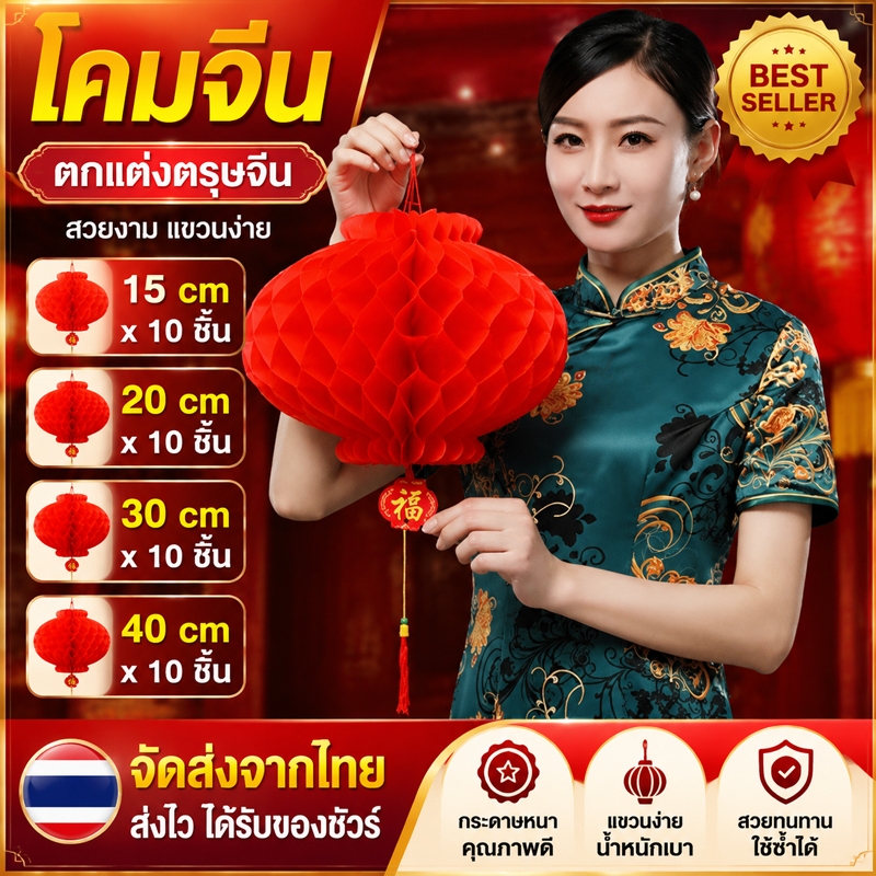 10 ชิ้น โคมแดงจีน ยกแพ็ค ขนาด 15/20/30/40 ซม. กันน้ำ โคมเต็งลั้ง โคมจีน ตกแต่งเทศกาล Chinese Lantern