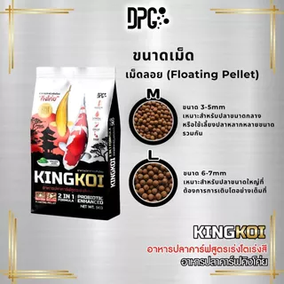 KING KOI อาหารปลาคาร์ฟ 2IN1 เร่งโตเร่งสีด้วยสาหร่ายสไปรูลิน่า เม็ดลอย 3Kg