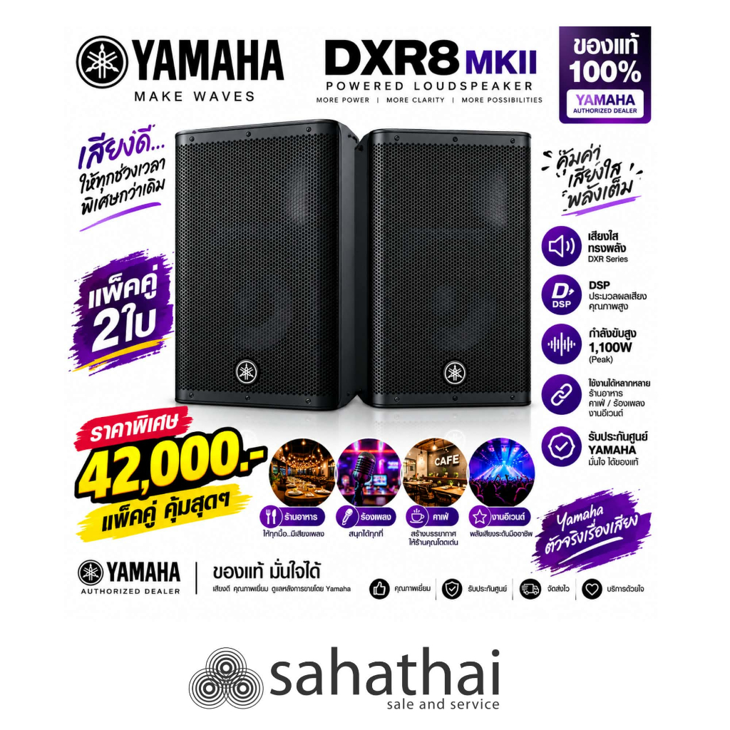 [ชุดเปิดร้านราคาประหยัด] YAMAHA DXR8mkII (แพ็คคู่ 2 ใบ) ตู้ลำโพง Active ระดับพรีเมียม ของแท้ 100% สต