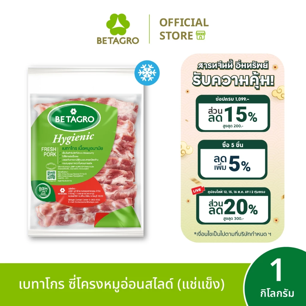 [ส่งด่วน 4 ชม.] เบทาโกร ซี่โครงหมูอ่อนสไลด์ 1 กิโลกรัม (แช่แข็ง)