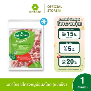 [ส่งด่วน 4 ชม.] เบทาโกร ซี่โครงหมูอ่อนสไลด์ 1 กิโลกรัม (แช่แข็ง)