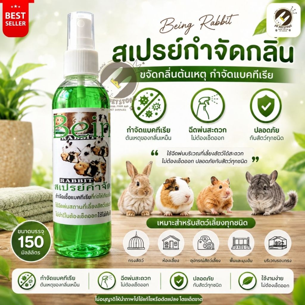 สเปรย์ ดับกลิ่นกรง Being Rabbit ฉีดพ่นสถานที่เลี้ยงสัตว์ ลดกลิ่นอับ ปลอดภัย ใช้งานง่าย ขนาด 150 ml.