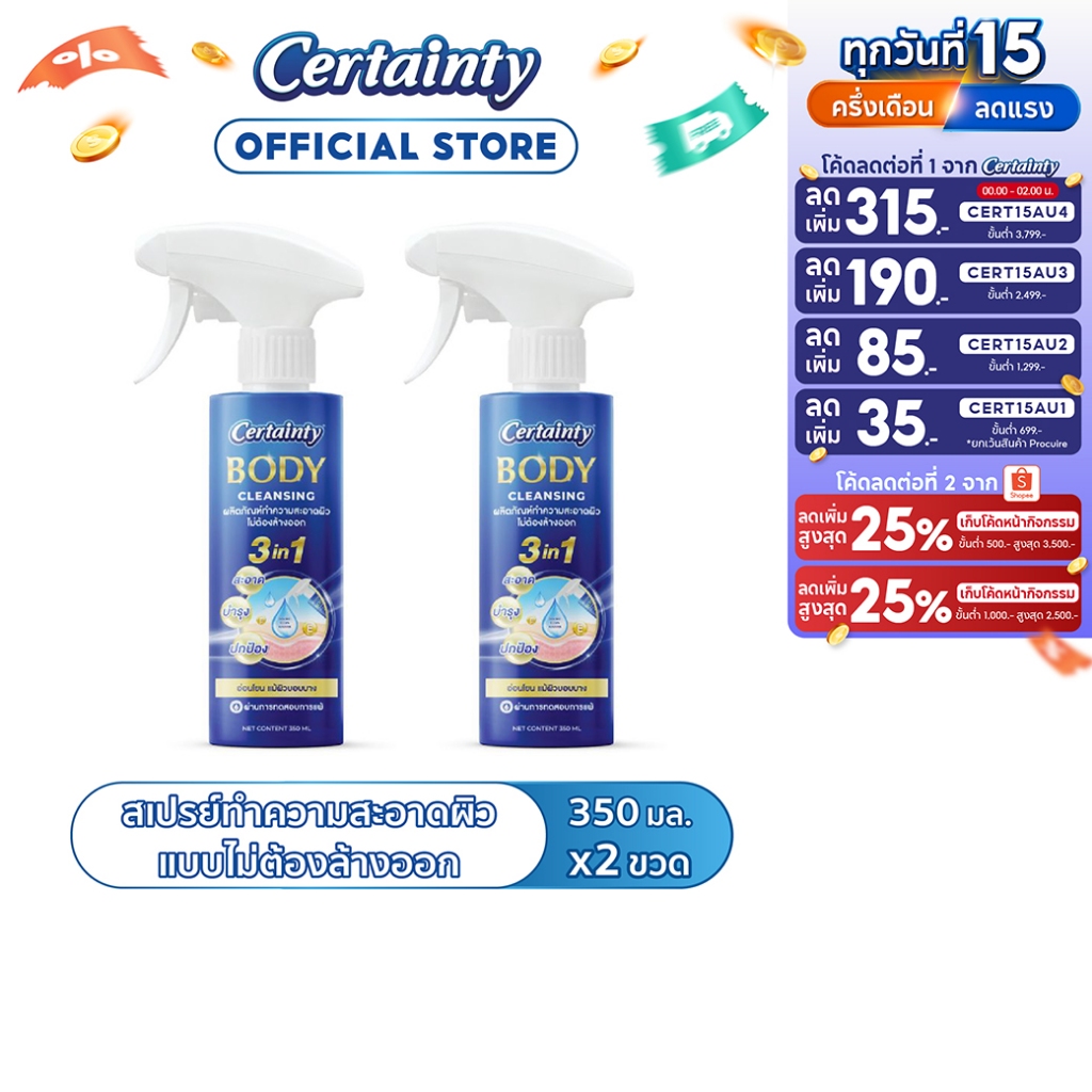 [แพ็คคู่] Certainty Body Cleansing Spray สเปรย์ทำความสะอาดผิ