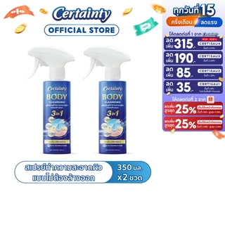 [แพ็คคู่] Certainty Body Cleansing Spray สเปรย์ทำความสะอาดผิวแบบไม่ต้องล้างออกเซอร์เทนตี้ ขนาด 350 ML. x2 ขวด