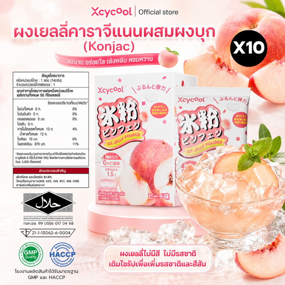 [กล่อง10ซอง] Xcycool ผงวุ้น ปิงเฟิ่น กลิ่นพีช (ซอง14กรัม) วุ้นกบไต้หวัน วุ้นคาราจีแนน โอ้เอ๋ว ผงวุ้นทำขนม มีฮาลาล