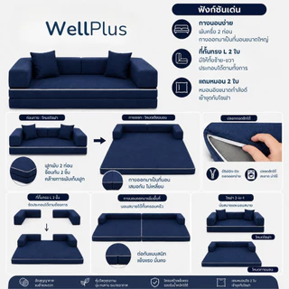 WellPlus โซฟาอัดสุญญากาศ 2in1 รุ่น RELAXA นั่งสบาย ประหยัดพื้นที่ พร้อมใช้งานทันที