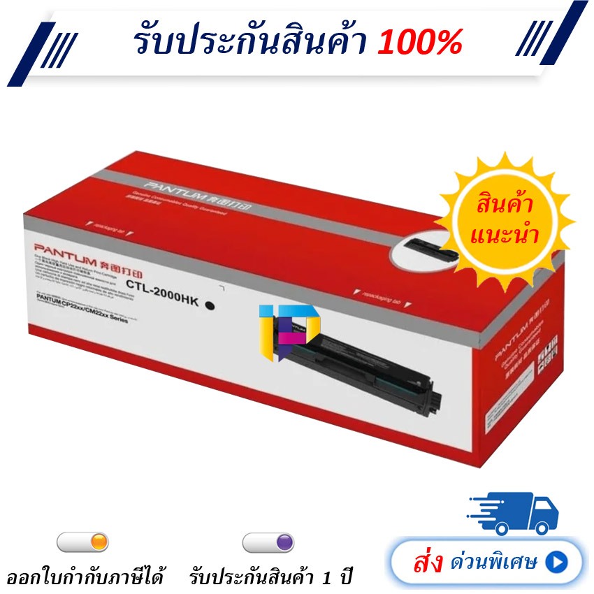 Pantum CTL-2000HK Laser Toner Cartridge รับประกัน 1 ปี