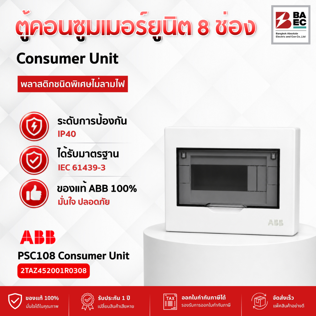 ABB Consumer Unit ตู้คอนซูเมอร์ยูนิต  PSC108 ( 8 ช่อง ) IP40