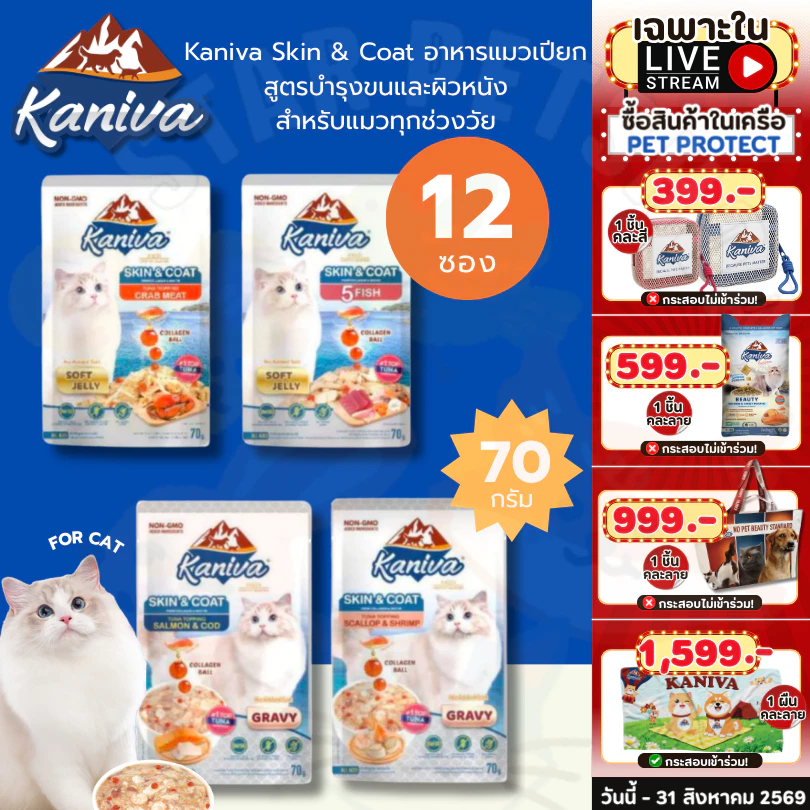 Kaniva Skin&Coat คานิว่า อาหารแมวเปียก สูตรบำรุงขนและผิวหนัง 70g*12ซอง