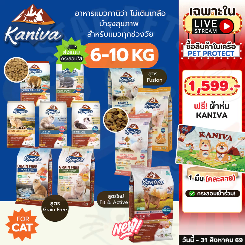 Kaniva อาหารแมวคานิว่า กระสอบ 6-10 Kg โซเดียมต่ำ บำรุงสุขภาพ ลดกลิ่นมูล ดูแลขนผิวหนัง