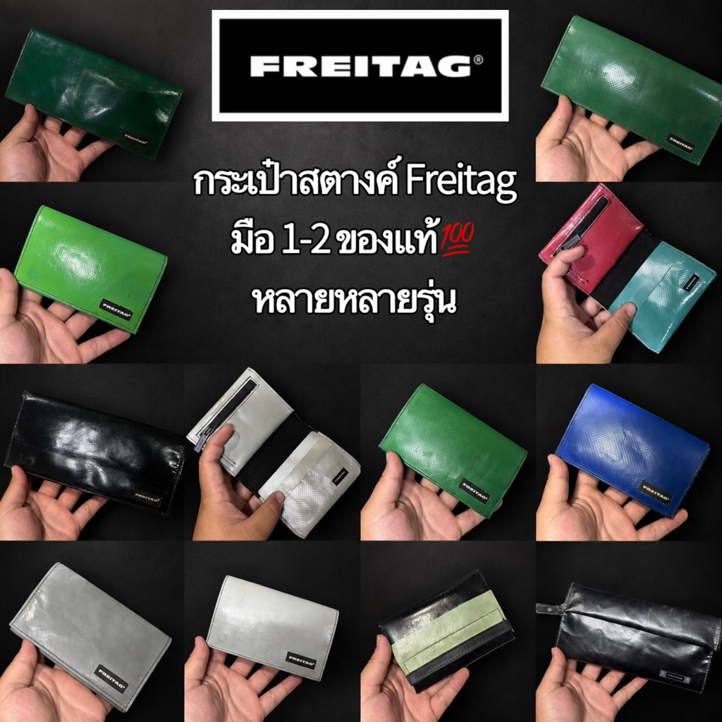 กระเป๋าสตางค์ Freitag รวมหลากหลายรุ่น มือ1-2 (ของแท้💯)