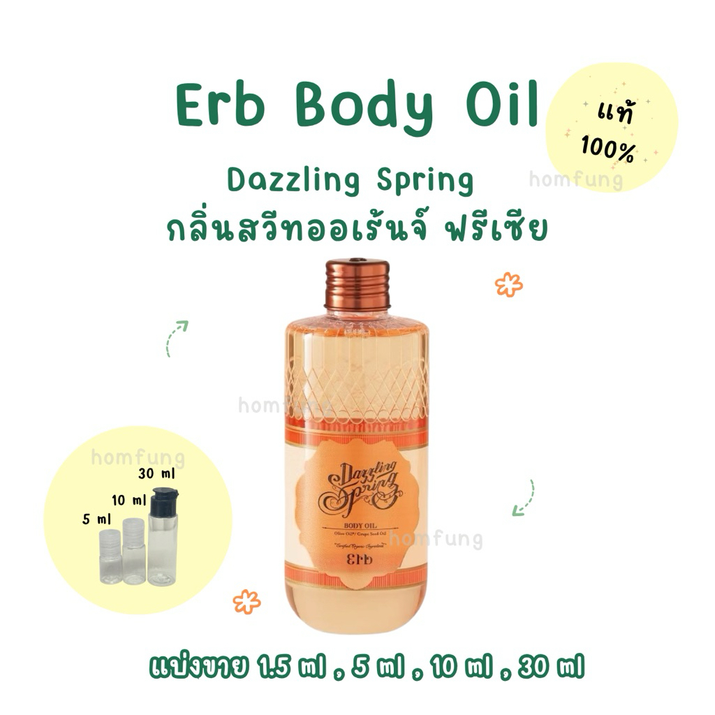 ( แบ่งขาย )Erb Body Oil  Dazzling Spring  ขนาดทดลองของแท้ 💯💯