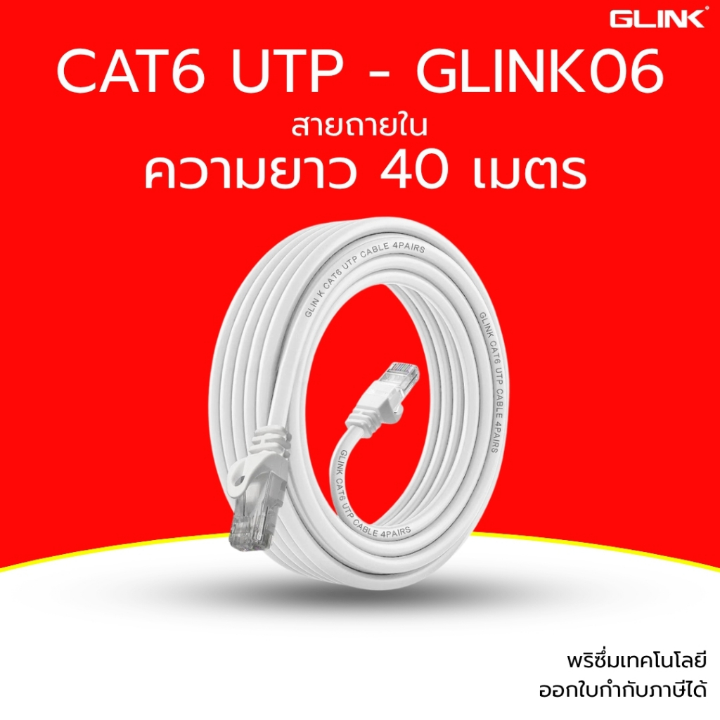 GLINK สาย Lan สำเร็จรูป สีขาว CAT6 รุ่น GLINK06 รับประกันสินค้า 1 ปี ความยาว 40 เมตร