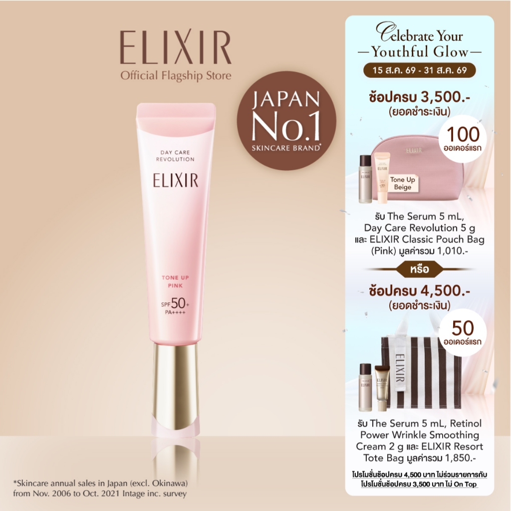 Elixir อิลิคเซอร์ เดย์ แคร์ เรโวลูชั่น โทนอัพ พิ้งค์ SPF 50+