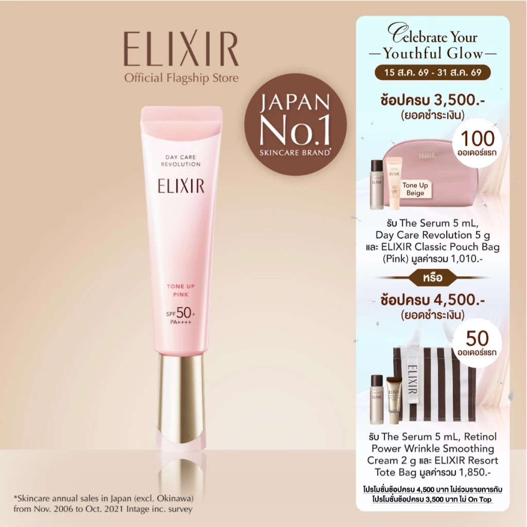 Elixir อิลิคเซอร์ เดย์ แคร์ เรโวลูชั่น โทนอัพ พิ้งค์ SPF 50+ PA++++ 35 ก. (กันแ