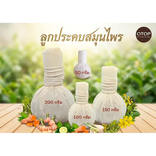 ลูกประคบสมุนไพร ขนาด 200 กรัม (แพ็ก 30 ลูก)