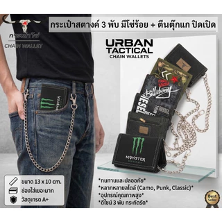 กระเป๋าสตางค์ มีโซ่ร้อยกระเป๋า แบบ3พับตีนตุ็กแก🅰 เนื้อผ้าร้มกันน้ำ 🅰 ร้านไทย ส่งไว มีเก็บปลายทาง ✅