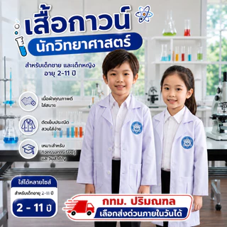 (KIDCITY) เสื้อกาวน์แขนยาวเด็ก เสื้อกาวน์นักวิทยาศาสตร์ ชุดอาชีพเด็ก