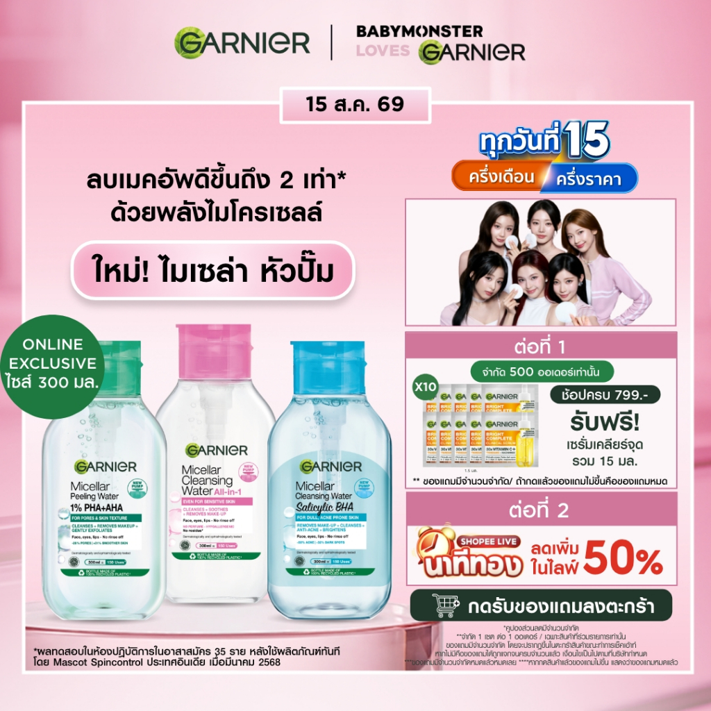 การ์นิเย่ ไมเซล่าฝาปั้ม คลีนซิ่ง วอเตอร์ เซนซิทีฟ สกิน 300มล