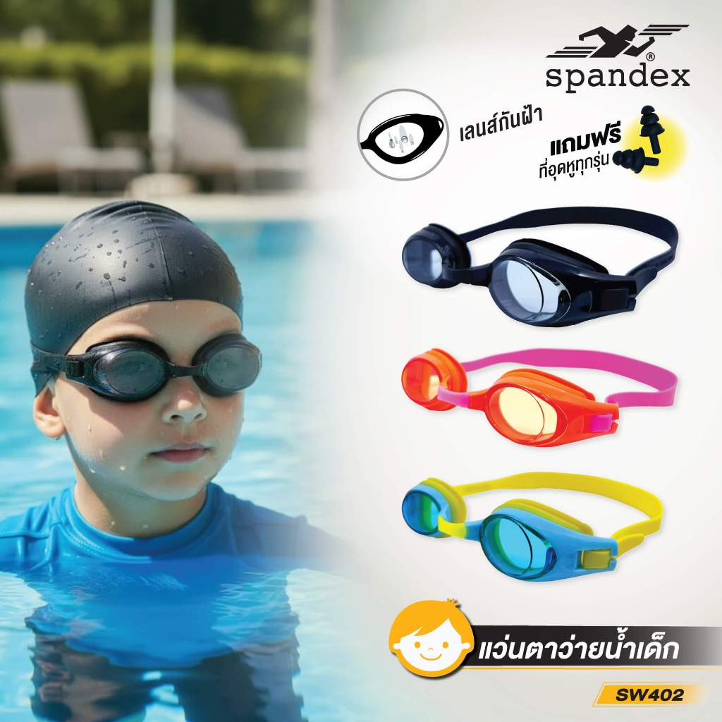 Spandex แว่นตาว่ายน้ำเด็ก เลนส์กันฝ้า สายปรับง่าย แถมที่อุดหู ซิลิโคนแท้ ส่งจากไทย รุ่น Kiddy SW402