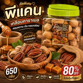 พีแคนอบเนย(พร้อมเปลือก) หวานมัน หอมเนย
