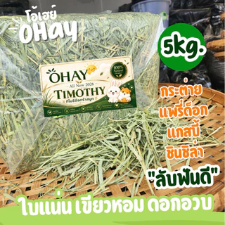 🔥ล็อตใหม่สุด!!ทิมปึก5โลตัวขายดี🔥 Ohayหญ้ากระต่ายหญ้าทิมโมธีซุปเปอร์พรีเมียม แบบปึก*ไม่ร่อนฝุ่น* 5 โล