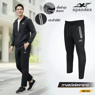 Spandex กางเกงสปอร์ตผ้าSpandexขายาว ผ้านุ่มมาก ใส่สบาย ยับยาก กระเป๋ามีซิป ลำลองกีฬา Trackies SS103