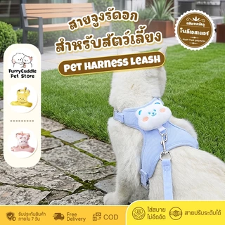 FurryCuddle พร้อมส่ง สายจูงสัตว์เลี้ยง รัดอกแมว สายจูงรัดอกสุนัข ดีไซน์น่ารัก สายปรับระดับได้ นุ่มสบาย ไม่อึดอัด PU86
