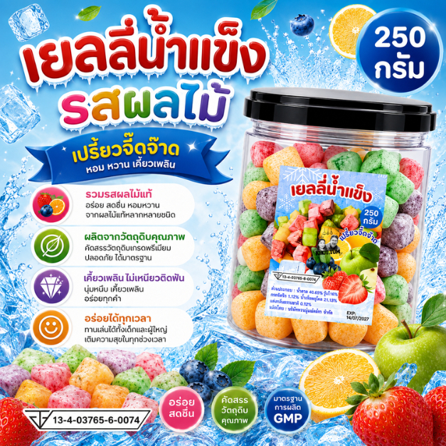 เยลลี่น้ำแข็ง หวาน เปรี้ยว จี๊ดจ๊าด รสผลไม้ อร่อย ขนาด 1กระปุกX250กรัม (พร้อมส่ง)