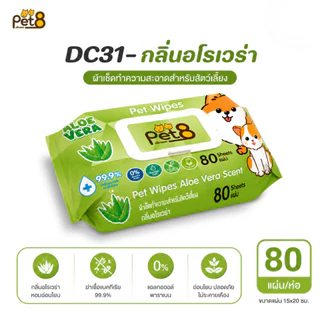 Pet8 ทิชชู่เปียกสัตว์เลี้ยง Pet Wipes 80 แผ่น 6 กลิ่น ปราศจากแอลกอฮอล์ ฆ่าเชื้อ 99.9%