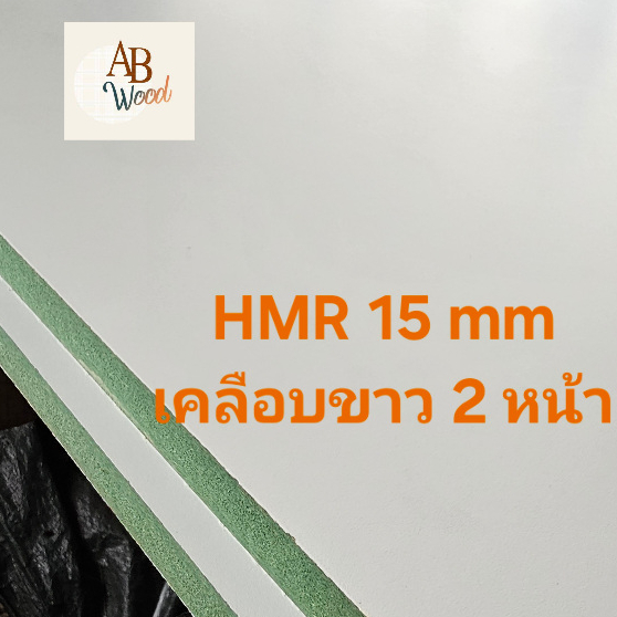 HMR (กันชื้น) 15 มิล เคลือบขาว2ด้าน (สีขาวด้าน) ความยาว160ซม เคลือบผิวเมลามีน ทำชั้นวางของ DIY