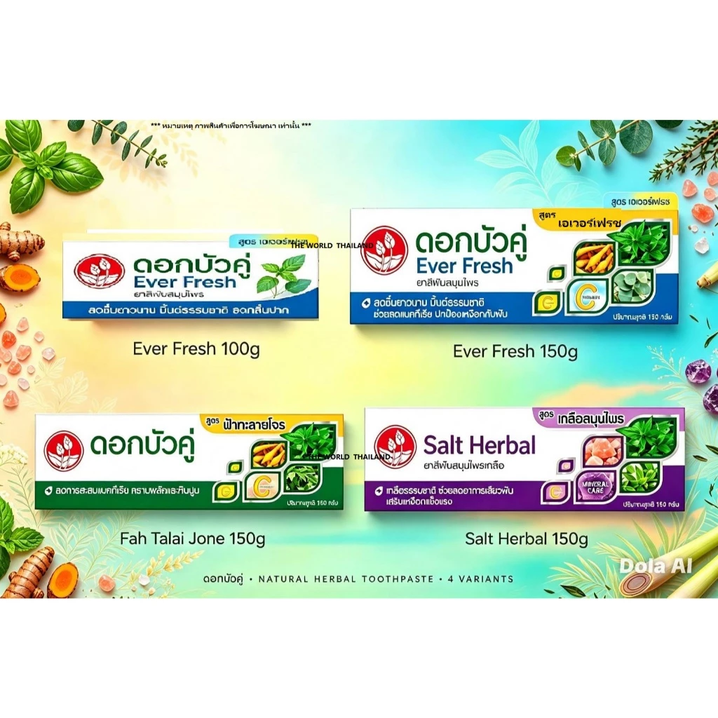 ***พร้อมส่ง*** ยาสีฟันสมุนไพรดอกบัวคู่ สูตร เกลือสมุนไพร , เอเวอร์เฟรช 100-150 g ส่งจากกรุงเทพ