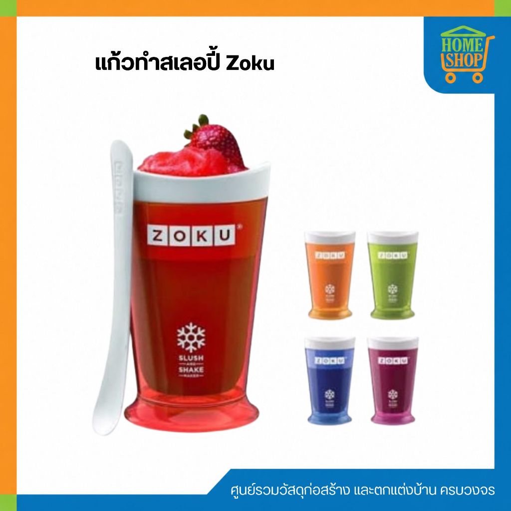 แก้วทำสเลอปี้ Zoku Slush and Shake Maker คละสี