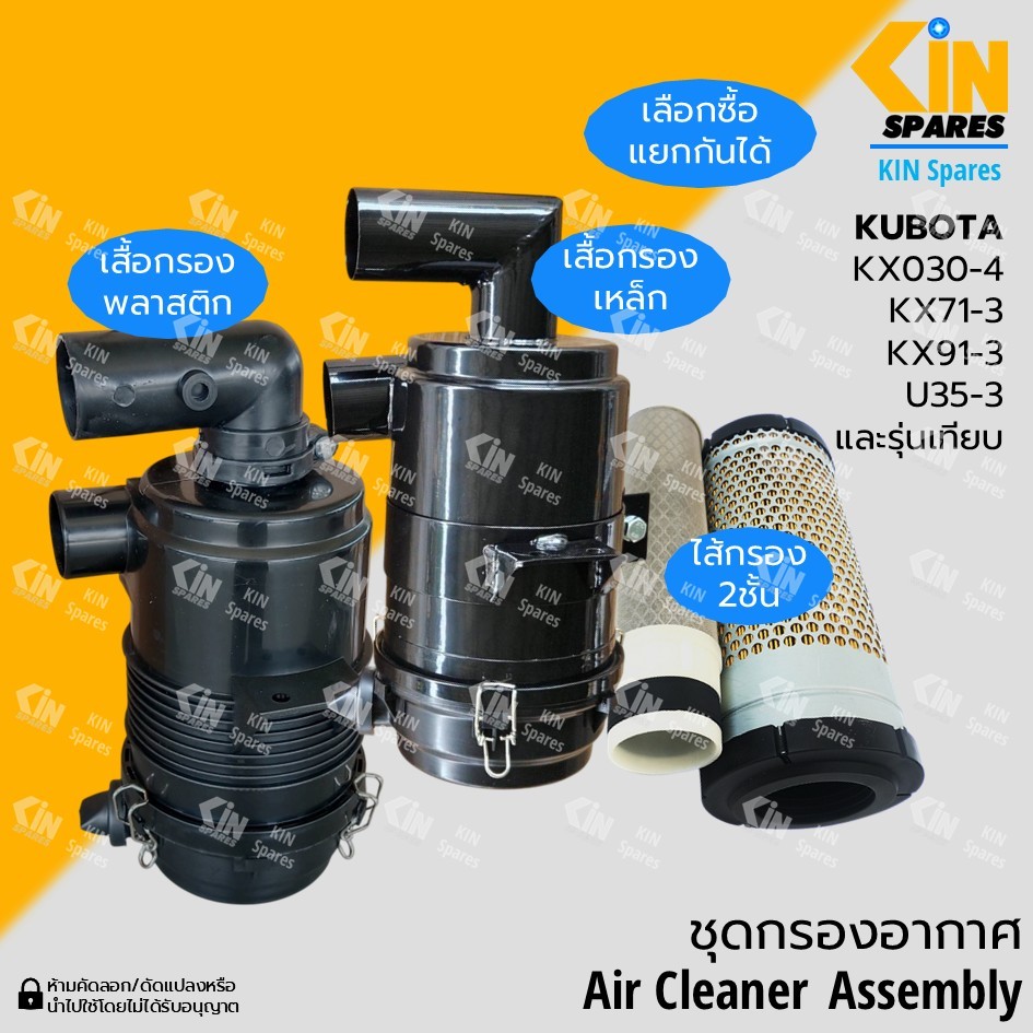 (พลาสติก/เหล็ก) เสื้อกรองอากาศ ไส้กรอง คูโบต้า KUBOTA KX71-3/91-3/U35-3 อะไหล่รถขุด(4211)
