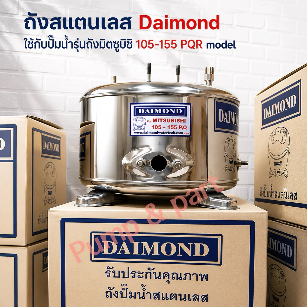 ถังปั้มน้ำสเเตนเลส ไดม่อน ใช้กับมิตซูบิชิ 85-155PQR ตำเเหน่งเป้ะยันขา ไม่ต้องขยับ