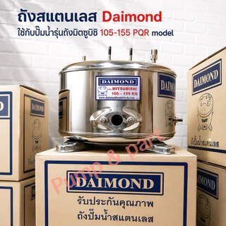 ถังปั้มน้ำสเเตนเลส ไดม่อน ใช้กับมิตซูบิชิ 85-155PQR ตำเเหน่งเป้ะยันขา ไม่ต้องขยับ