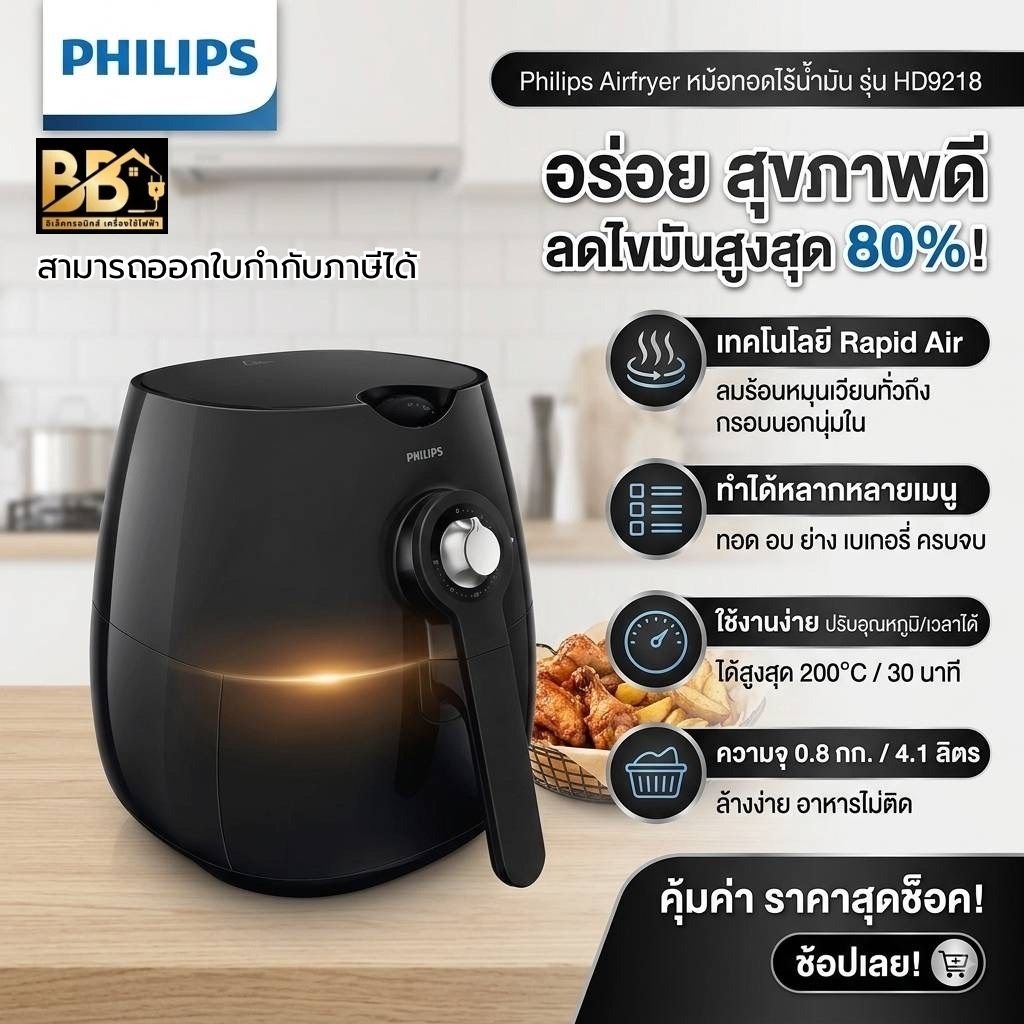 PHILIPS หม้อทอดไร้น้ำมัน Airfryer รุ่น HD9218 สีดำ *ประกันศูนย์ 2 ปี* (ของแท้)