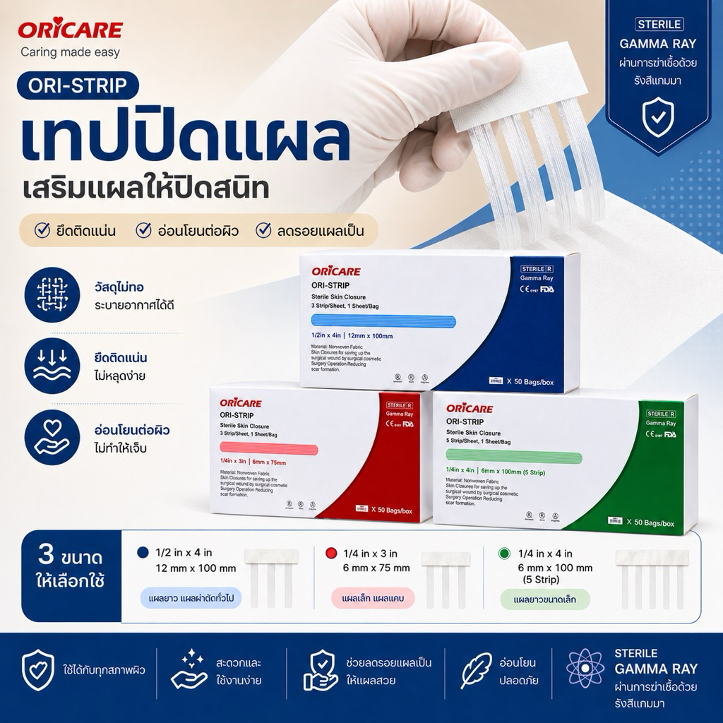 ORiCARE ORi-STRIP แผ่นปิดแผล สเตอริไลซ์ Sterile Skin Closure เทปปิดแผล ช่วยยึดขอบแผล มี 3 ขนาด