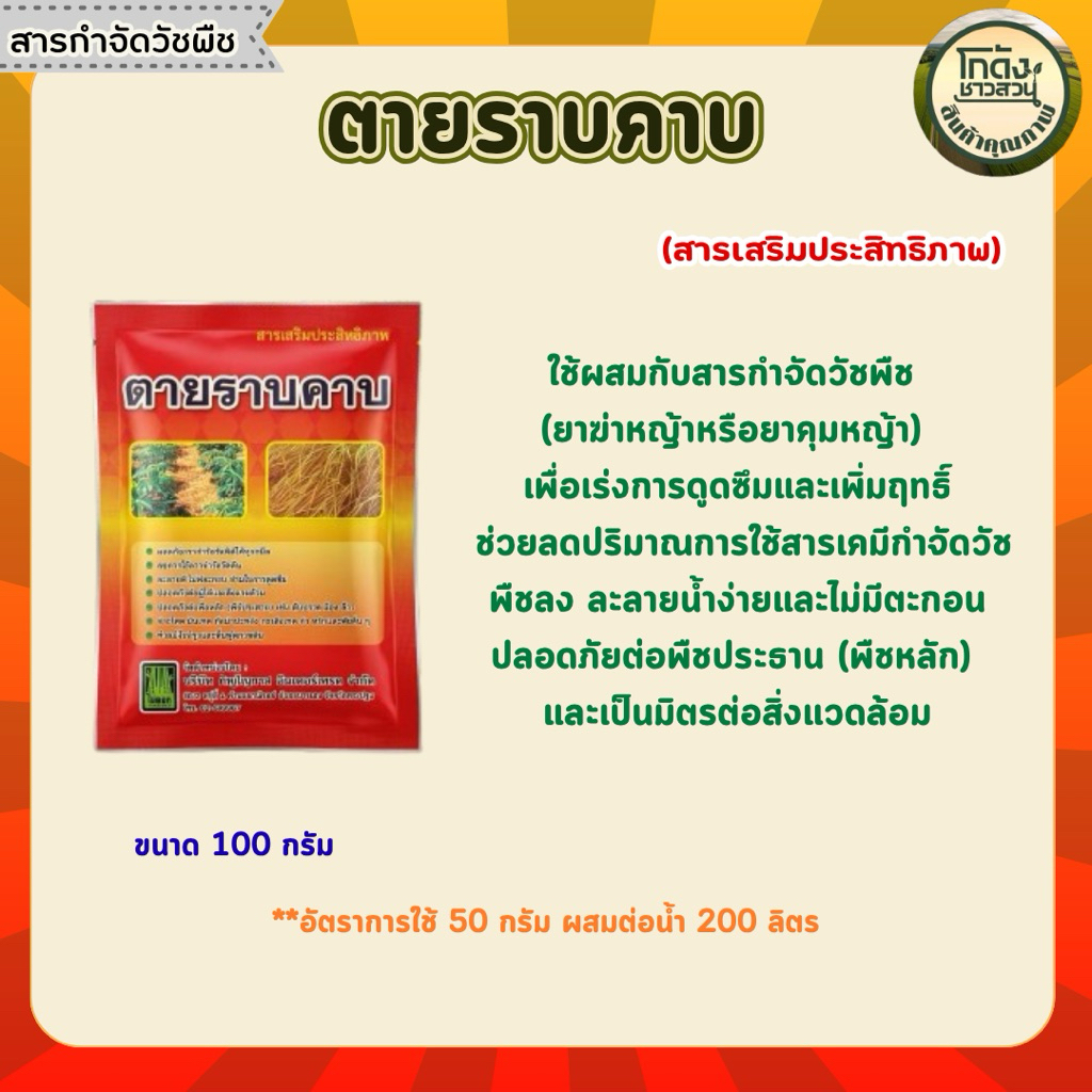 ตายราบคาบ(สารเสริมประสิทธิภาพ)
