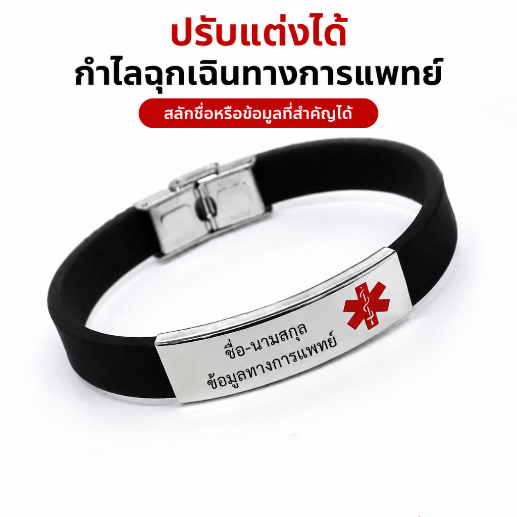 บริการสลักชื่อและข้อมูลทางการแพทย์ฟรี สายรัดข้อมือซิลิโคนทนทาน กันน้ำ และปรับขนาดได้ เหมาะสำหรับเด็ก ผู้ใหญ่ และผู้สูงอา
