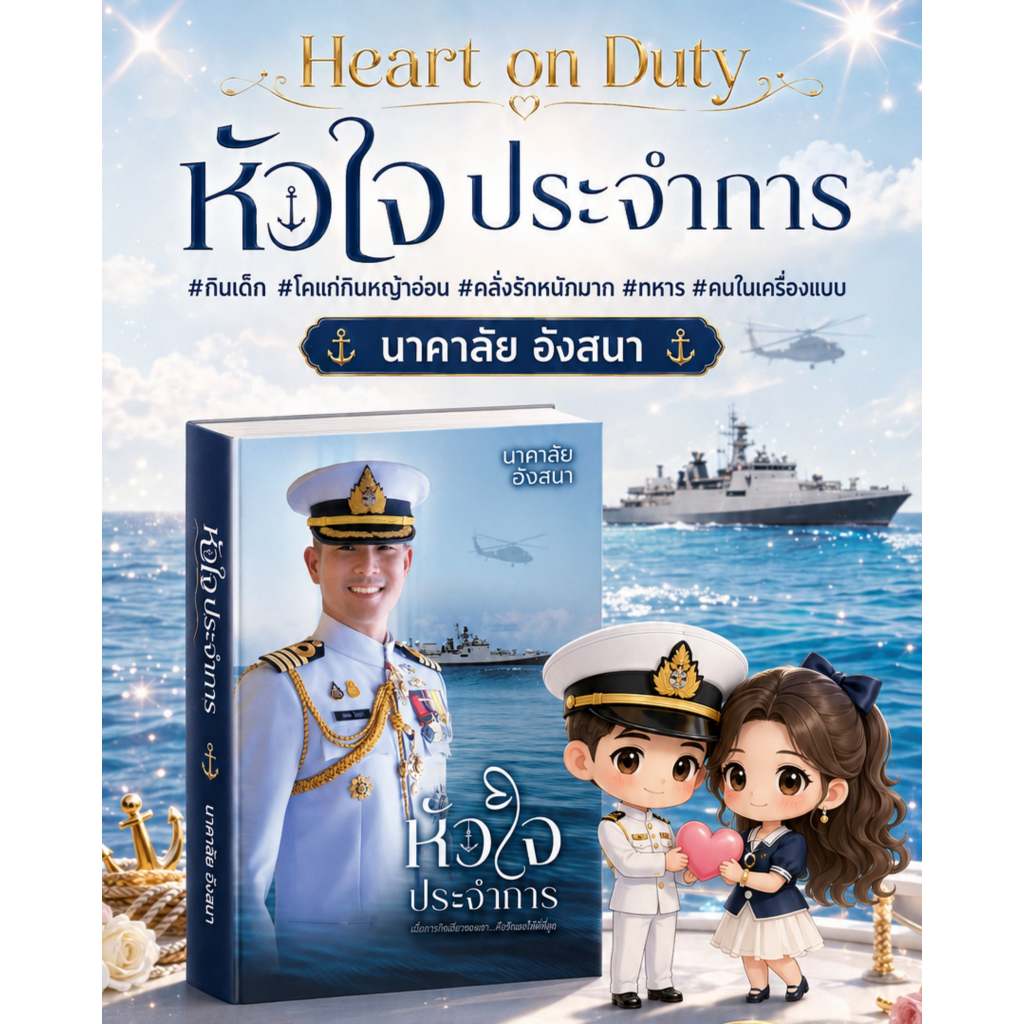 [พร้อมส่ง] Heart on Duty หัวใจประจำการ / นาคาลัย อังสนา ( หนังสือทำมือ ใหม่ )