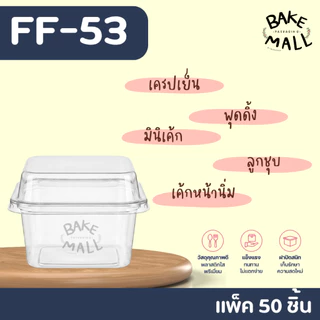 พร้อมส่ง✨✅🚚 FF-53 แพ็ค 50 ใบ ฝาล็อค ขนาดเล็กกว่า FF-7 ความจุประมาณ 200 ml.ชีสพาย บานอฟฟี่ เครปเย็น ff-53 ff53