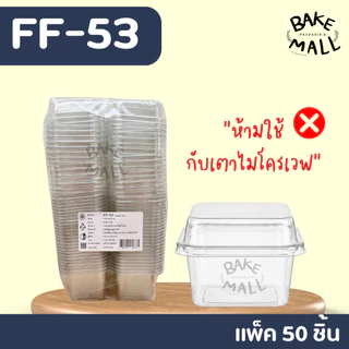 พร้อมส่ง✨✅🚚 FF-53 แพ็ค 50 ใบ ฝาล็อค ขนาดเล็กกว่า FF-7 ความจุประมาณ 200 ml.ชีสพาย บานอฟฟี่ เครปเย็น ff-53 ff53
