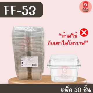 FF-53 แพ็ค 50 ใบ ฝาล็อค ขนาดเล็กกว่า FF-7 ใส่ขนมเบอเกอรี่ ชีสพาย บานอฟฟี่ เครปเย็น มินิเค้กใส่ขนมสวยมาก ff-53 ff53