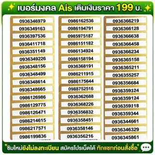เบอร์มงคล นำโชค ผลรวมดี Ais เติมเงิน ราคา 199 บ. ซิมใหม่ยังไม่ลงทะเบียน สมัครโปรเน็ตได้