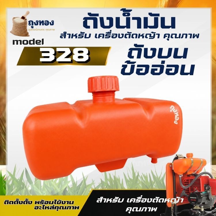 ถังน้ำมัน 328 ถังน้ำมันเครื่องตัดหญ้าสะพาย รุ่น CG328 ถังบนข้ออ่อน