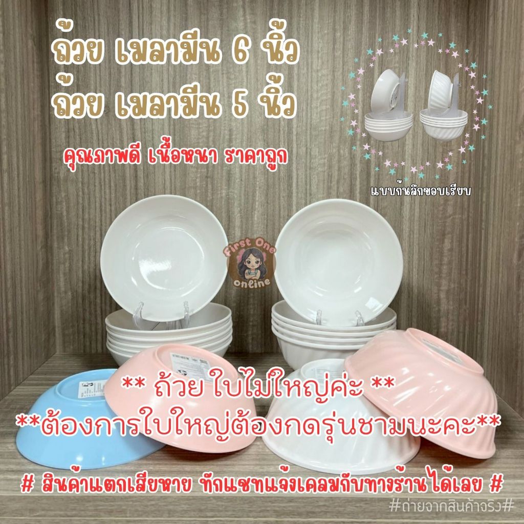 ถ้วยเมลามีน 6 นิ้ว สีพื้น เนื้อหนาอย่างดี ทรงใบบัวและก้นหอย (ชุด 6 ใบ)((พร้อมส่งจากไทย))