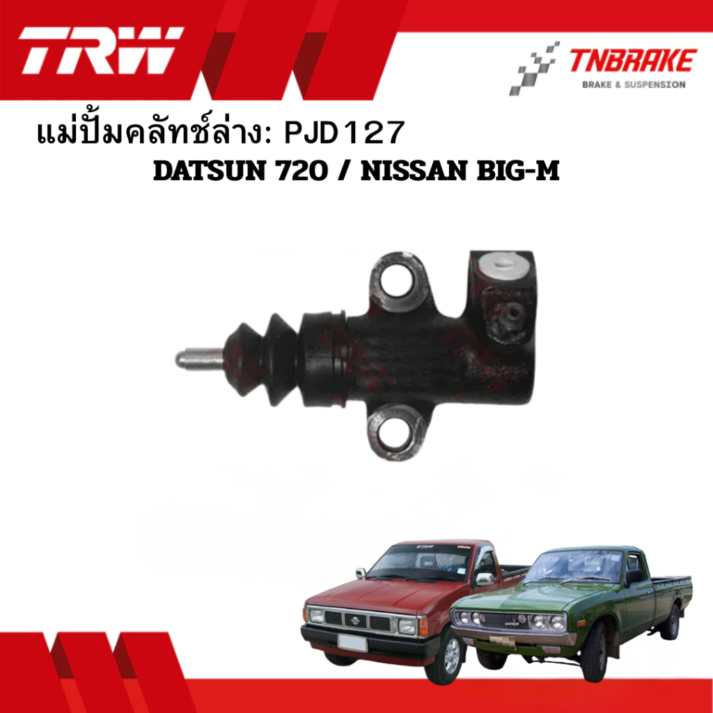 TRW แม่ปั้มคลัทช์ ล่าง DATSUN 720 / BIG-M(D21) เครื่อง SR20 รูออกข้าง ขนาด3/4“ PJD127 คลัช คลัทซ์ล่า